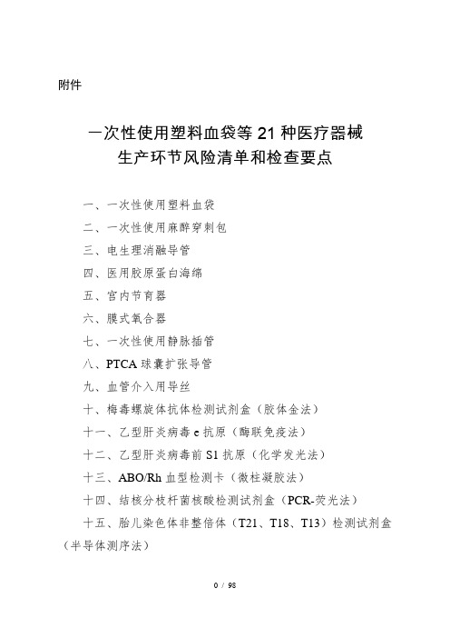 一次性使用塑料血袋等21种医疗器械生产环节风险清单和检查要点