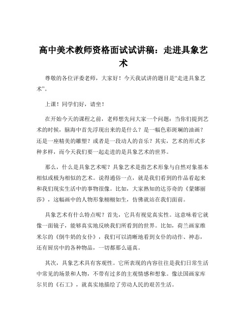 高中美术教师资格面试试讲稿：走进具象艺术