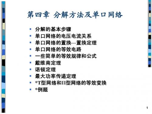 第4章 分解方法及单口网络