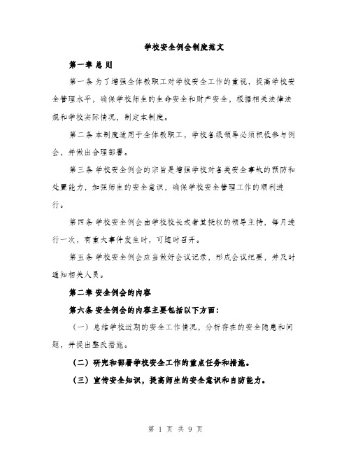 学校安全例会制度范文（三篇）