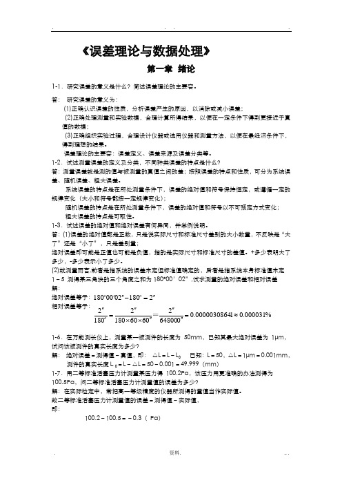 误差理论及数据处理答案