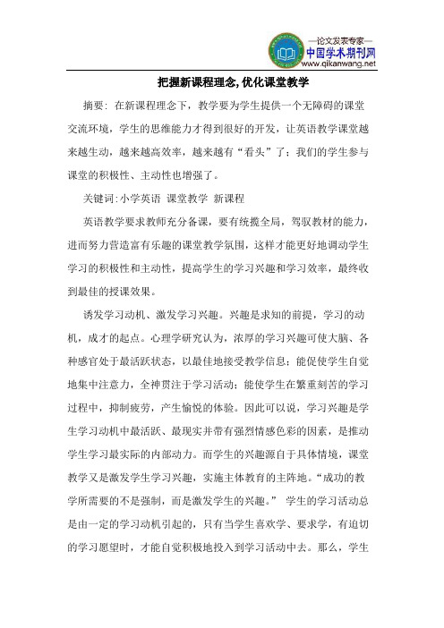 把握新课程理念,优化课堂教学