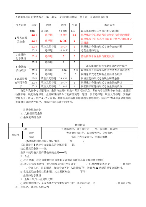 人教版化学河北中考考点：第一单元 身边的化学物质  