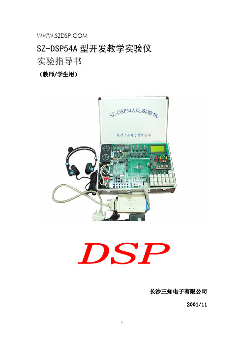 DSP-5402实验仪说明书