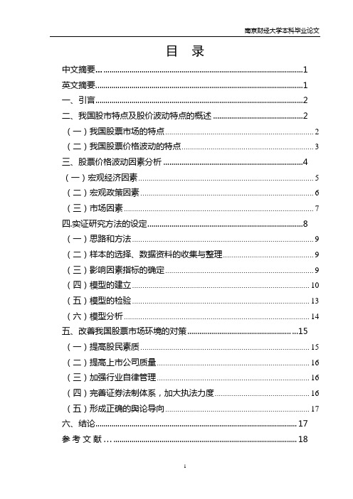 影响我国股票价格波动的宏观因素分析以上证A股实证为例.doc