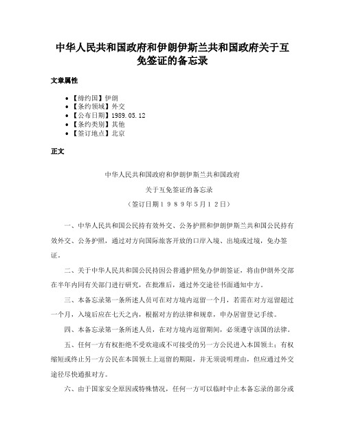 中华人民共和国政府和伊朗伊斯兰共和国政府关于互免签证的备忘录