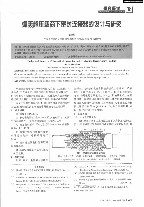 爆轰超压载荷下密封连接器的设计与研究