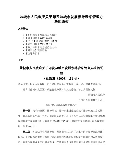 盐城市人民政府关于印发盐城市发展预拌砂浆管理办法的通知