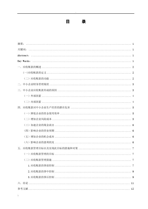 浅谈中小企业应收账款管理问题的现状及对策会计学毕业论文