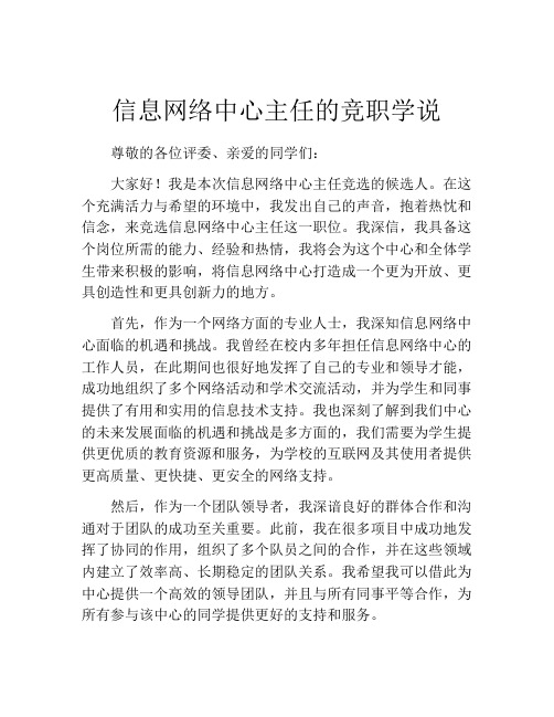 信息网络中心主任的竞职学说