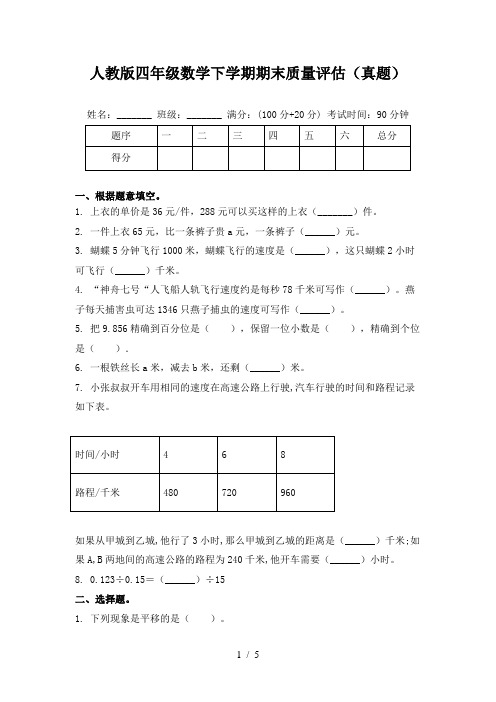 人教版四年级数学下学期期末质量评估(真题)