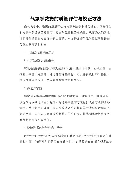 气象学数据的质量评估与校正方法