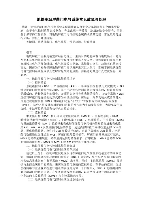 地铁车站屏蔽门电气系统常见故障与处理