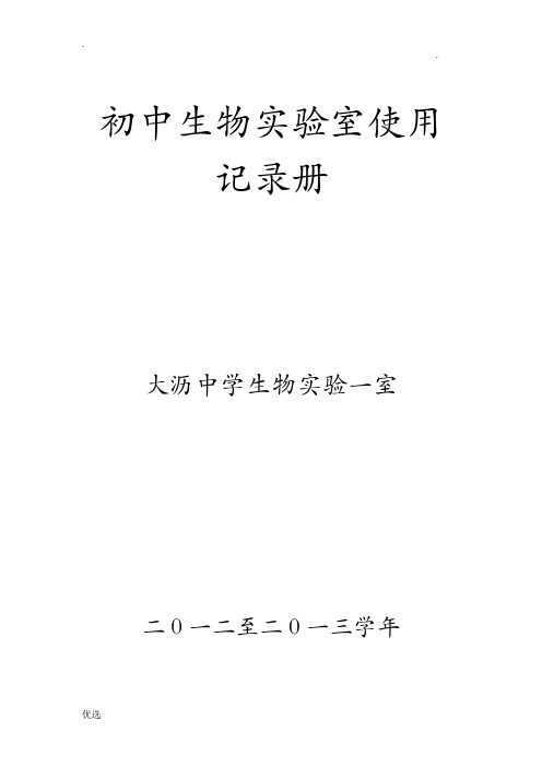 七年级上册---初中生物实验室使用记录册