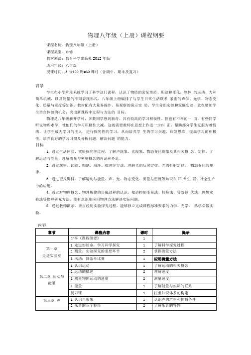 修改物理八年级(上册)课程纲要.doc