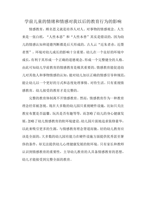 学前儿童的情绪和情感对我以后的教育行为的影响