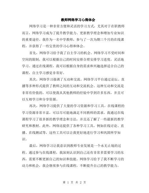 教师网络学习心得体会