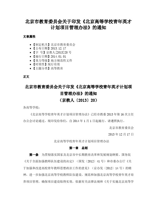 北京市教育委员会关于印发《北京高等学校青年英才计划项目管理办法》的通知