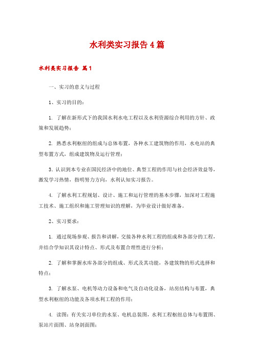 水利类实习报告4篇_5