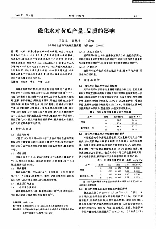 磁化水对黄瓜产量、品质的影响