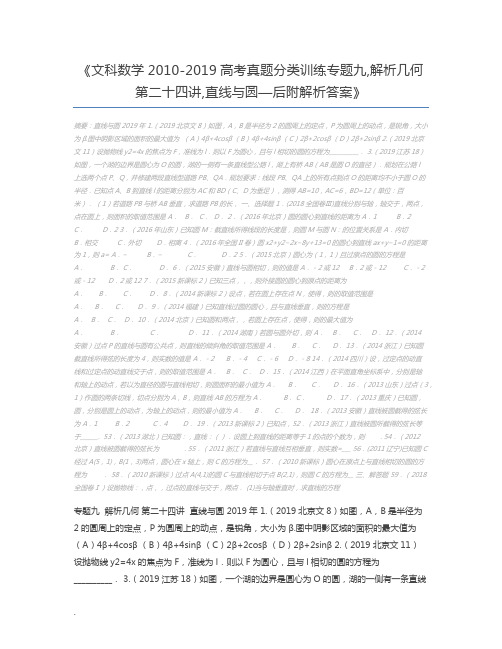 文科数学2010-2019高考真题分类训练专题九,解析几何第二十四讲,直线与圆—后附解析答案