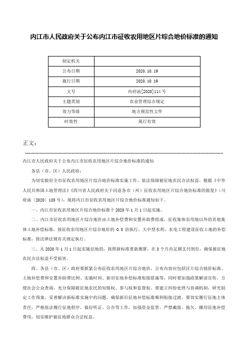 内江市人民政府关于公布内江市征收农用地区片综合地价标准的通知-内府函[2020]114号