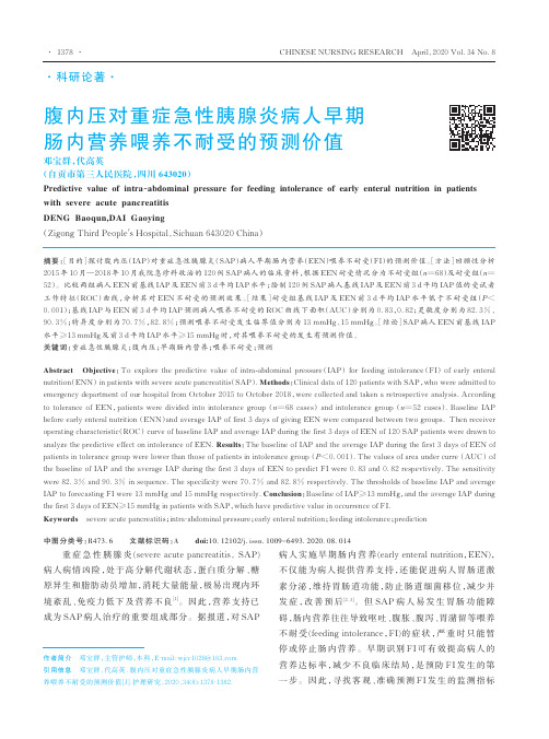 腹内压对重症急性胰腺炎病人早期肠内营养喂养不耐受的预测价值