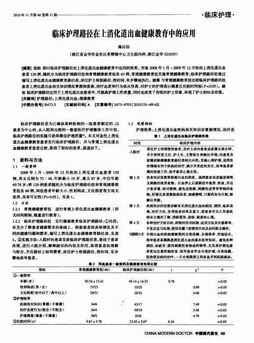 临床护理路径在上消化道出血健康教育中的应用