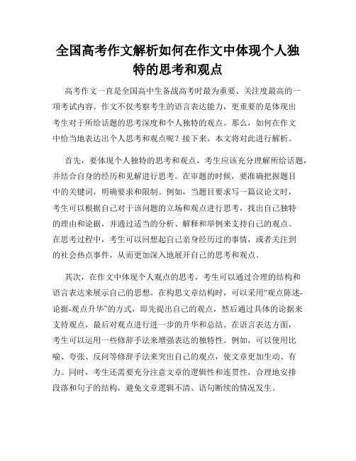 全国高考作文解析如何在作文中体现个人独特的思考和观点