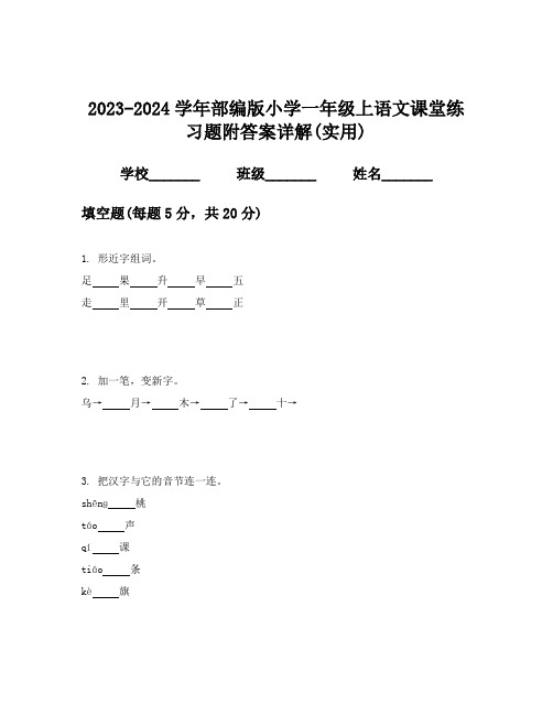 2023-2024学年部编版小学一年级上语文课堂练习题附答案详解(实用)