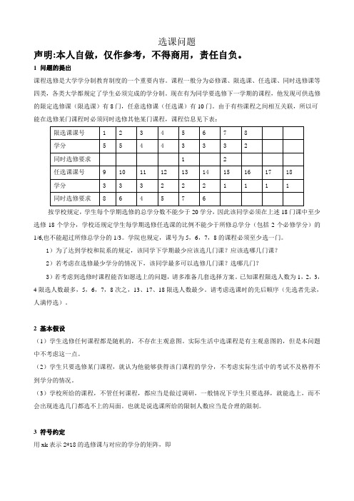 数学建模 选课问题