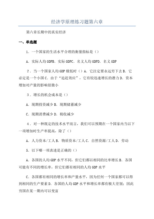 经济学原理练习题第六章