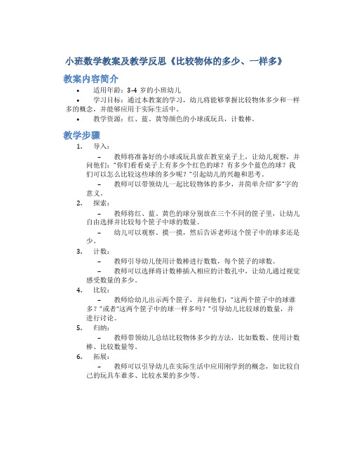 小班数学教案及教学反思《比较物体的多少、一样多》