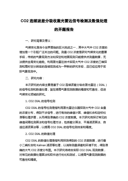 CO2连续波差分吸收激光雷达信号检测及数值处理的开题报告