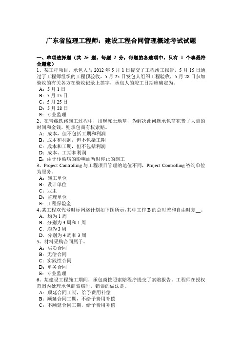 广东省监理工程师：建设工程合同管理概述考试试题