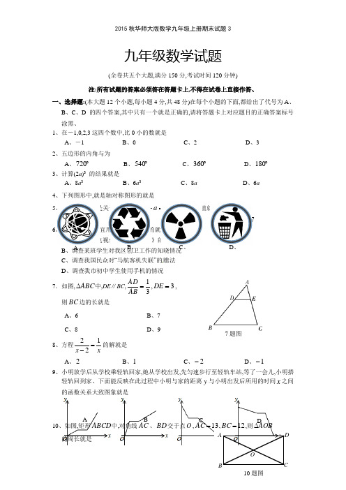 2015秋华师大版数学九年级上册期末试题3