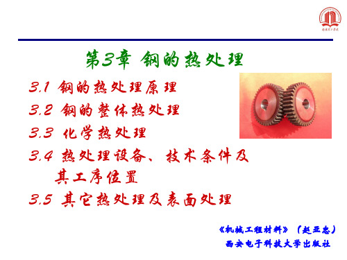 机械工程材料-3章 钢的热处理