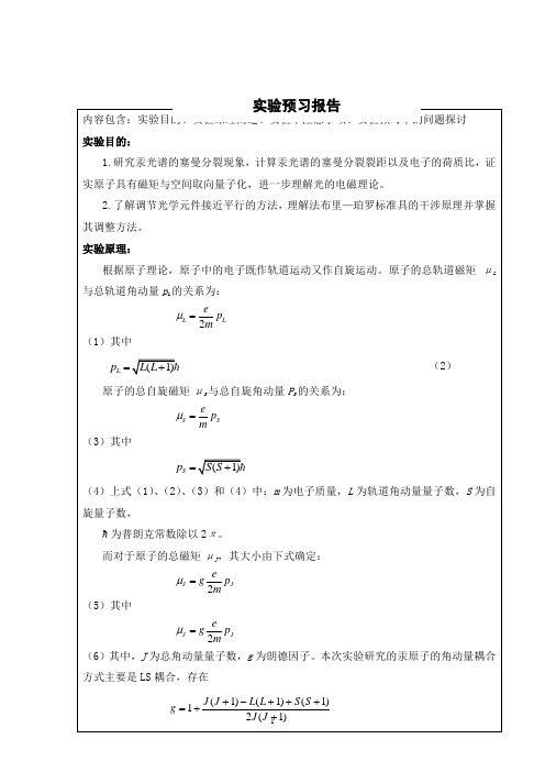 塞曼效应实验预习报告