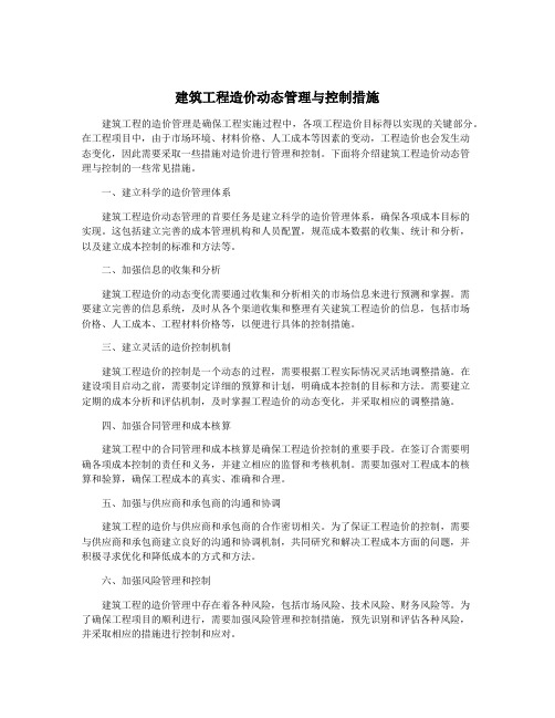 建筑工程造价动态管理与控制措施