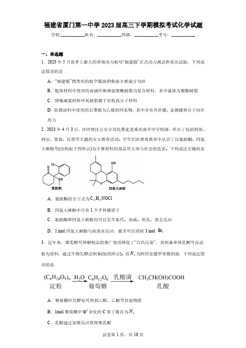 福建省厦门第一中学2023届高三下学期模拟考试化学试题(含解析)