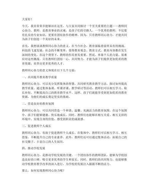 教师同心协力的演讲稿