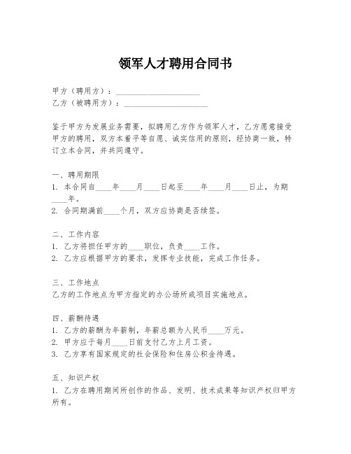 领军人才聘用合同书