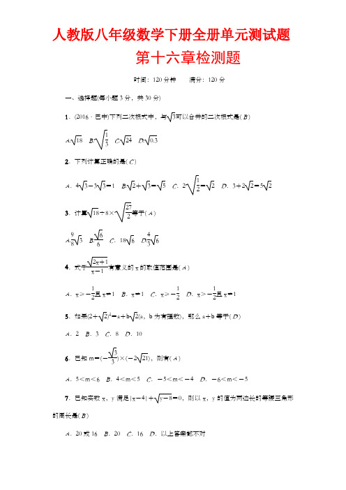 人教版八年级数学下册全册单元测试题【含答案】