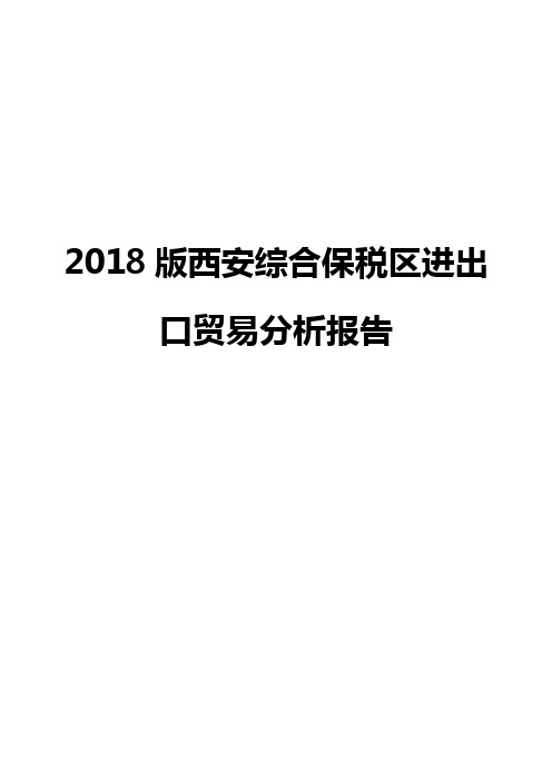 2018版西安综合保税区进出口贸易分析报告