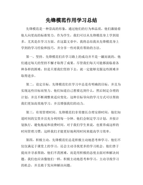 先锋模范作用学习总结