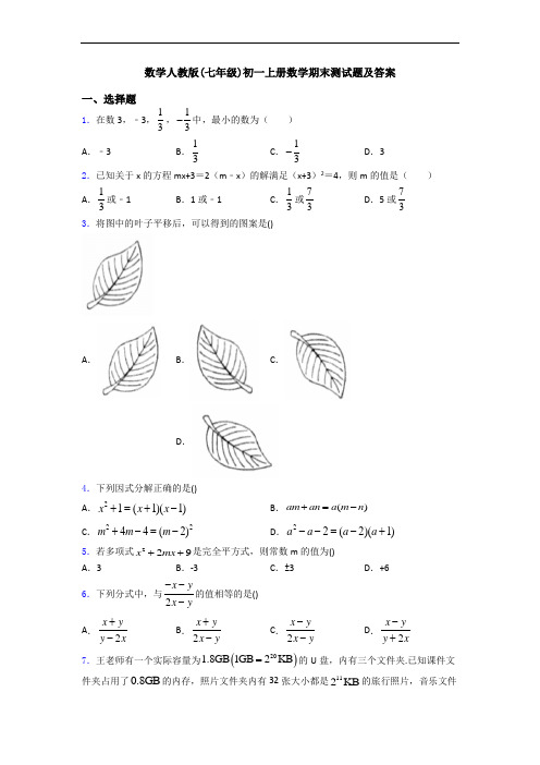 数学人教版(七年级)初一上册数学期末测试题及答案