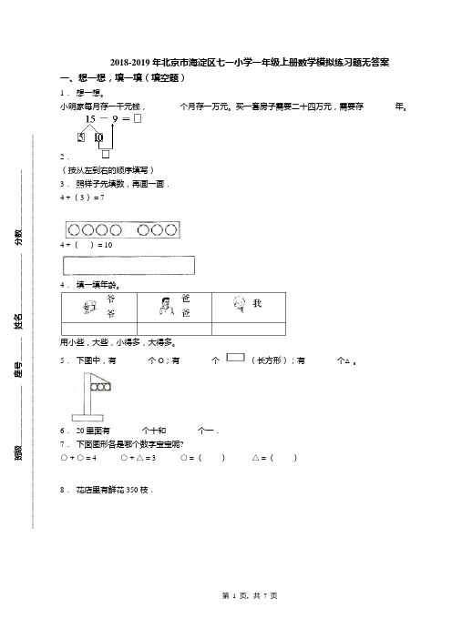 2018-2019年北京市海淀区七一小学一年级上册数学模拟练习题无答案(1)