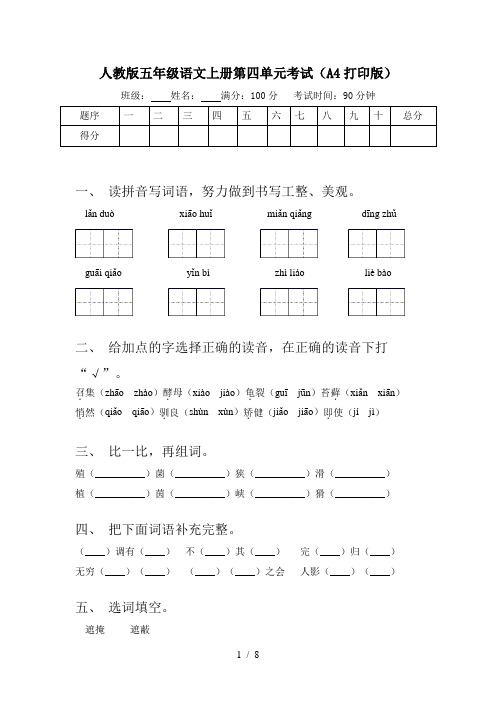 人教版五年级语文上册第四单元考试(A4打印版)