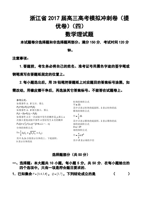 2017届浙江省高三高考模拟冲刺卷(提优卷)(四)理科数学试题及答案