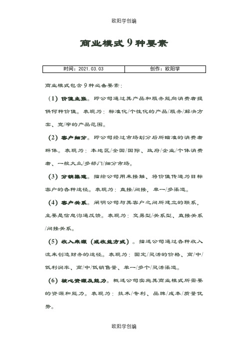 商业模式9种要素之欧阳学创编